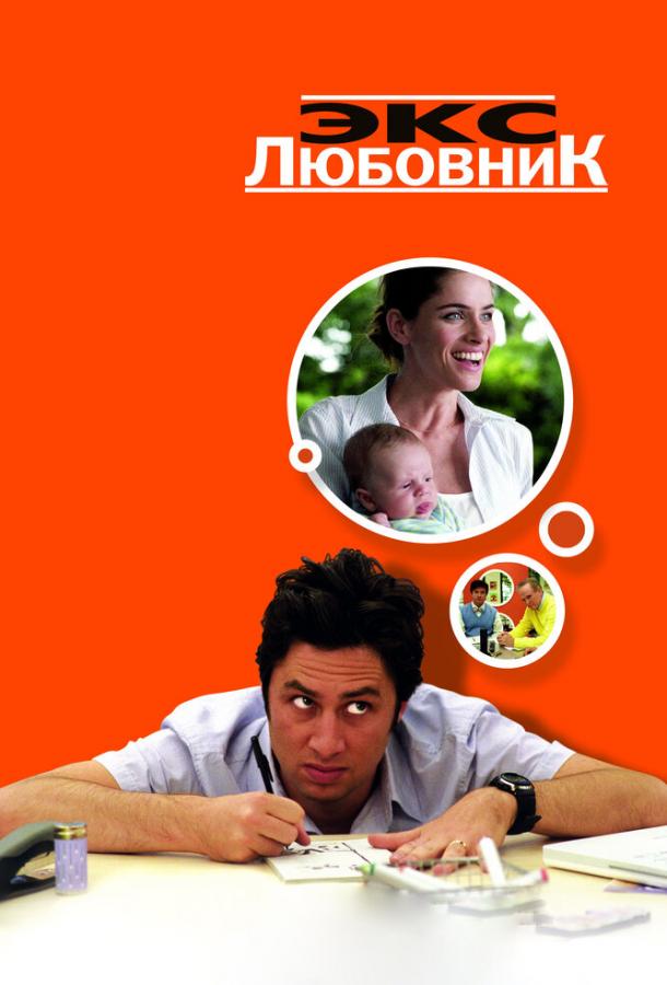 Экс-любовник 2006 Смотреть Онлайн Бесплатно в Хорошем Качестве